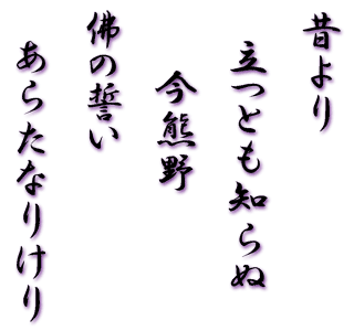 昔より立つとも知らぬ今熊野　仏の誓いあらたなりけり